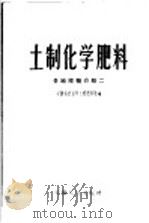 土制化学肥料 各地经验介绍 2 1958 PDF电子版封面 T16102·105 安微省农业厅土壤肥料处编