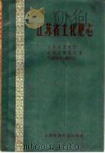 江苏省土化肥志   1959  PDF电子版封面  16119·286  江苏农林厅等编 