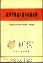 抗旱保墒机具技术革新选加（1966 PDF版）