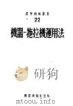 机器-拖拉机运用法 1951 PDF电子版封面 (苏联)B.C.斯维尔谢夫斯基著;机农丛书编译委员会译