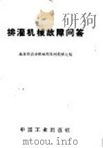 排灌机械故障问答 1966 PDF电子版封面 15165·4767 北京市农业机械局农村机械处编