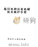 拖拉机和农业机械技术维护手册 1959 PDF电子版封面 T16093·123 黑龙江省农业机械化电气办公室编