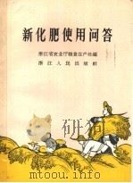 新化肥使用问答 1965 PDF电子版封面 T16103·294 浙江省农业厅粮食生产处编