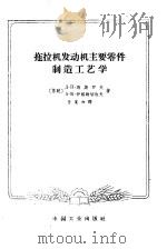 拖拉机发动机主要零件制造工艺学（1965 PDF版）