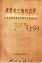 厩肥的生物热去害 1957 PDF电子版封面 16005·260 (苏)李沃夫(Н.С.Львов)著;贾钟尧译