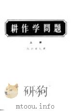 耕作学问题 论文、发言集 上 1958 PDF电子版封面 16144·97 马尔采夫著;陈大雄译;李笃仁,?锐祥审校