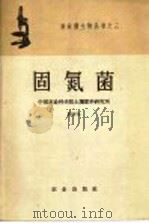 固氮菌（1959 PDF版）