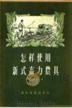 怎样使用新式畜力农具 1956 PDF电子版封面 王德山著