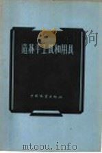 造林手工具和用具 1957 PDF电子版封面 16046·238 (苏)拉杰茨基(В.И.Радецкий)著;林志忠,王书清