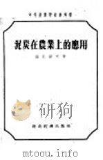 中等农业学校参考书 泥炭在农业上的应用 1955 PDF电子版封面 农业科学硕士,罗扎诺夫著;王德译