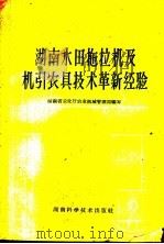 湖南水田拖拉机及机引农具技术革新经验 1960 PDF电子版封面 15162·38 湖南省农业厅农业机械管理局编著