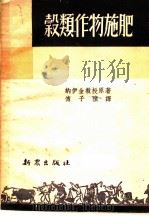 榖类作物施肥 1952 PDF电子版封面 纳伊金教授原著;傅子祯译
