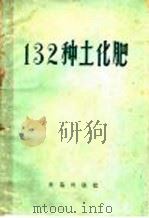 132种土化肥   1959  PDF电子版封面  16149·03  农垦部干部学校编 