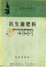 抗生菌肥料 1959 PDF电子版封面 16144·575 尹莘耘,谢德琳编