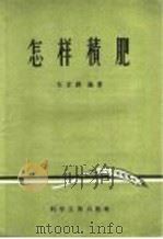 怎样积肥（1958 PDF版）