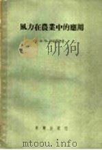 风力在农业中的应用（1956 PDF版）