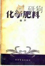 化学肥料（1959 PDF版）