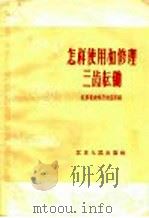 怎样使用和修理三齿耘锄 1958 PDF电子版封面 T16100·214 江苏省农林厅农垦局编