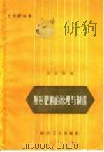 颗粒肥料的原理与制造 1958 PDF电子版封面 T13·191 徐嘉骝编