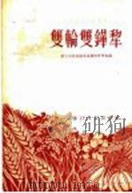 双轮双铧犁 1955 PDF电子版封面 浙江省农业厅农业机械管理局编