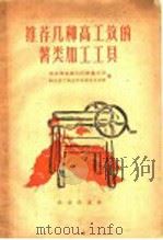 推荐几种高工效的薯类加工工具 1960 PDF电子版封面 15144·157 农业部机械局试验鉴定站,河北省工具改革委员会办公室编
