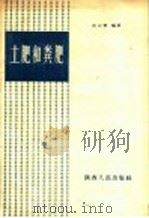 土肥和粪肥 1958 PDF电子版封面 T16004·140 赵云梦编著