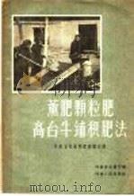 薰肥颗粒肥高台牛铺积肥法  河南省先进制肥经验介绍   1958  PDF电子版封面  T16105·70  河南省农林厅编 