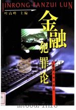 金融犯罪论 1999 PDF电子版封面 7810416537 叶高峰主编
