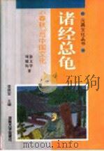 诸经总龟  《春秋》与中国文化   1998  PDF电子版封面  7810415131  涂文学，周德钧著 