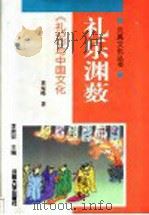 礼乐渊薮 《礼记》与中国文化 1997 PDF电子版封面 7810414534 黄宛峰著