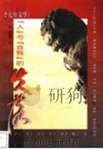 十七年文学 “人”与“自我”的失落 1999 PDF电子版封面 7810416111 丁帆,王世城著