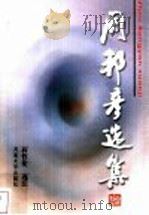 周邦彦选集 1999 PDF电子版封面 7810415409 (宋)周邦彦著;蒋哲伦选注