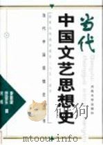 当代中国文艺思想史 1999 PDF电子版封面 7810415255 李慈健等著