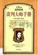 谈判大师手册 195则攻防经典 1998 PDF电子版封面 7806179976 (美)C.L.卡洛斯(Chester L.Karrass)著
