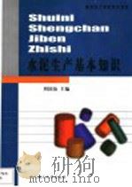 水泥生产基本知识 1993 PDF电子版封面 7562907536 周国治主编
