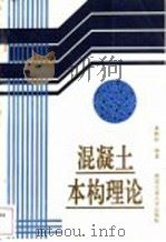 混凝土本构理论 1993 PDF电子版封面 7810226371 高路彬编著(铁道部科学研究院)