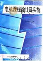电机课程设计及实施 1997 PDF电子版封面 7562912580 刘子林主编