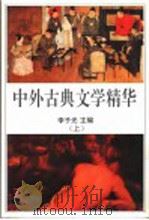 中外古典文学精华 上 1997 PDF电子版封面 7505918974 李子光主编