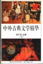 中外古典文学精华 下 1997 PDF电子版封面 7505918974 李子光主编