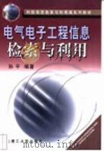 电气电子工程信息检索与利用 1988 PDF电子版封面 7561106025 孙平编著