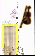 爱是一件旧衣裳   1999  PDF电子版封面  7208032491  马莉著 