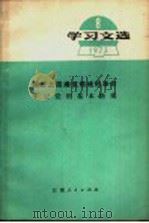 学习文选  1973  11  学习十大文件  贯彻十大精神  继续搞好批林整风（1973 PDF版）