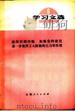 学习文选  6  总结实践经验  加强党的建设进一步发挥工人阶级的主力军作用（1973 PDF版）
