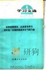 学习文选  4  抓紧批修整风  认真看书学习青年是一支最积极最有生气的力量（1973 PDF版）