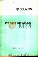 学习文选  10  要把思想上的路线搞正确（1972 PDF版）