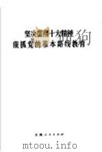 坚决贯彻十大精神  狠抓党的基本路线教育（1973 PDF版）