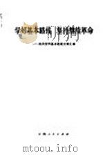 学好基本路线  坚持继续革命  有关党的基本路线文章汇编（1973 PDF版）