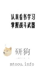 认真看书学习  掌握战斗武器（1973 PDF版）
