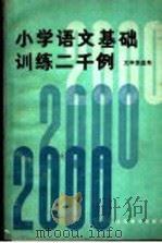 小学语文基础训练二千例 五年级 1979 PDF电子版封面 7150·2172 杜功乐,陈英编