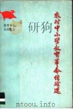 农村中小学教育革命经验选 1976 PDF电子版封面 7012·014 人民教育出版社编辑
